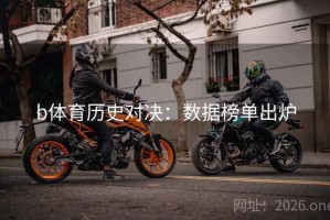b体育历史对决：数据榜单出炉