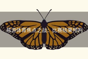 易游体育焦点之战：比赛结果预判