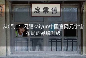 从0到1：闪耀kaiyun中国官网元宇宙布局的品牌升级
