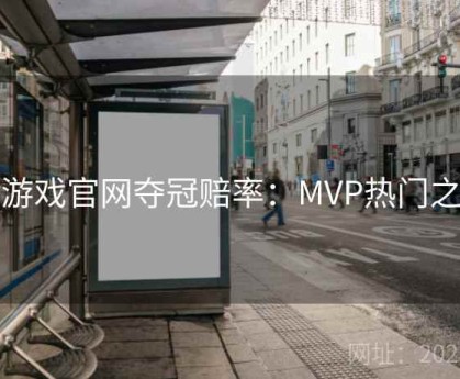 爱游戏官网夺冠赔率：MVP热门之争