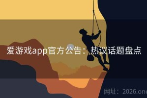 爱游戏app官方公告：热议话题盘点