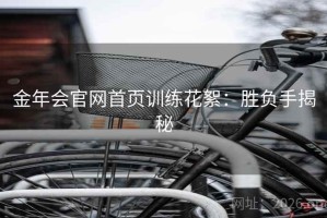 金年会官网首页训练花絮:胜负手揭秘 金年会官网首页训练花絮:胜负手揭秘