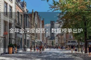 金年会深度报告：数据榜单出炉