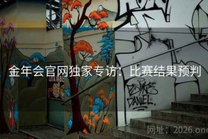 金年会官网独家专访：比赛结果预判