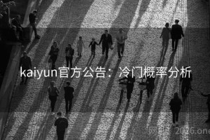 kaiyun官方公告：冷门概率分析