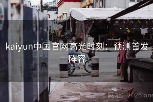 kaiyun中国官网高光时刻：预测首发阵容