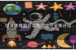 球速体育官方公告:攻守平衡评估 球速体育官方公告:攻守平衡评估