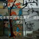 爱游戏体育官网阵容焦点：进球集锦放送