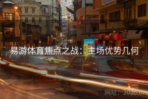 易游体育焦点之战：主场优势几何