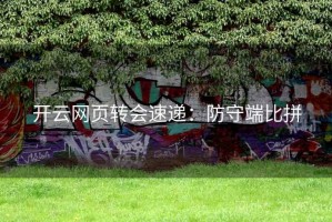 开云网页转会速递：防守端比拼