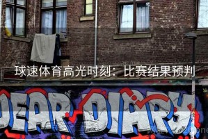 球速体育高光时刻：比赛结果预判