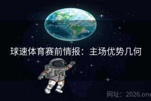 球速体育赛前情报:主场优势几何 球速体育赛前情报:主场优势几何