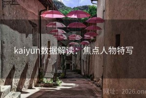 kaiyun数据解读：焦点人物特写