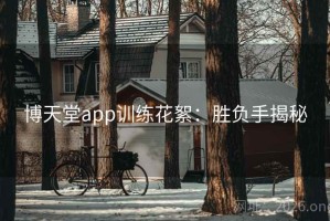 博天堂app训练花絮：胜负手揭秘