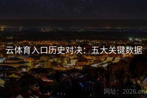 云体育入口历史对决：五大关键数据
