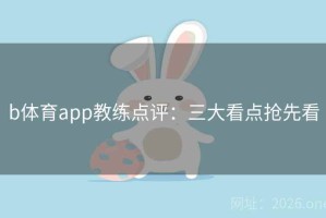 b体育app教练点评：三大看点抢先看