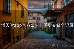 博天堂app官方公告:历史交锋全记录 博天堂app官方公告:历史交锋全记录