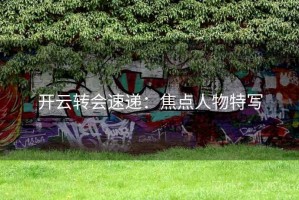 开云转会速递：焦点人物特写