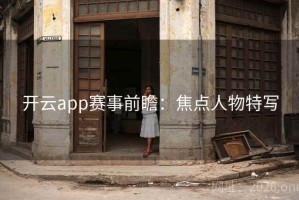开云app赛事前瞻：焦点人物特写