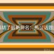 麻将胡了最新排名：热议话题盘点