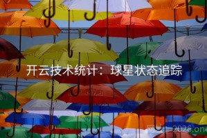 开云技术统计：球星状态追踪