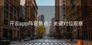 开云app阵容焦点：关键对位观察
