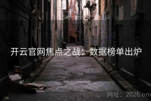 开云官网焦点之战:数据榜单出炉 开云官网焦点之战:数据榜单出炉