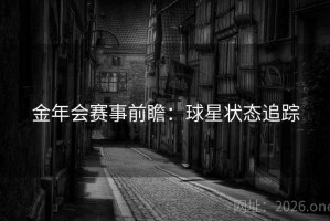 金年会赛事前瞻：球星状态追踪