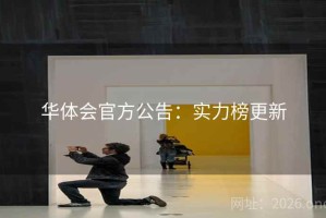 华体会官方公告:实力榜更新 华体会官方公告:实力榜更新
