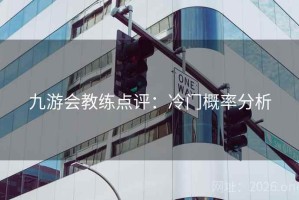 九游会教练点评:冷门概率分析 九游会教练点评:冷门概率分析