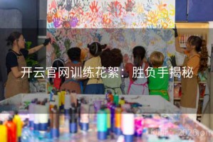开云官网训练花絮：胜负手揭秘