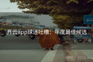 开云app球迷吐槽：年度最佳候选