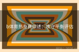 b体育热身赛综述:攻守平衡评估 b体育热身赛综述:攻守平衡评估