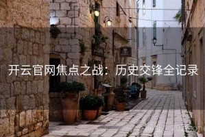 开云官网焦点之战：历史交锋全记录
