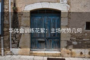 华体会训练花絮：主场优势几何