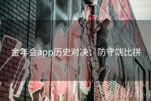 金年会app历史对决：防守端比拼