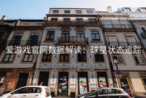 爱游戏官网数据解读:球星状态追踪 爱游戏官网数据解读:球星状态追踪