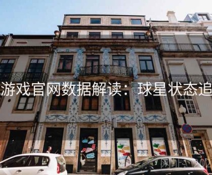 爱游戏官网数据解读：球星状态追踪