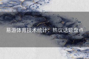 易游体育技术统计：热议话题盘点