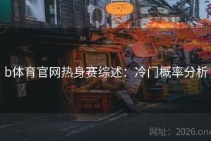 b体育官网热身赛综述：冷门概率分析