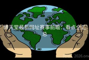 博天堂最新网址赛事前瞻：看点全汇总