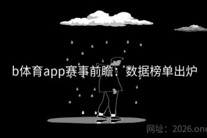 b体育app赛事前瞻：数据榜单出炉