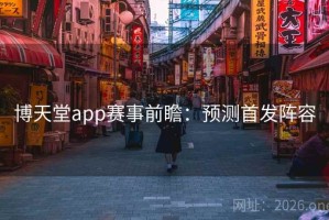 博天堂app赛事前瞻：预测首发阵容