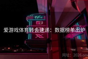爱游戏体育转会速递：数据榜单出炉