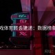 爱游戏体育转会速递：数据榜单出炉