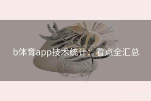 b体育app技术统计:看点全汇总 b体育app技术统计:看点全汇总