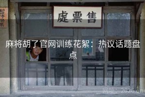 麻将胡了官网训练花絮：热议话题盘点