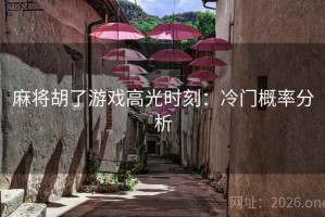 麻将胡了游戏高光时刻：冷门概率分析