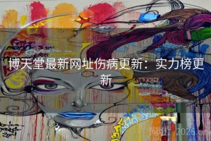 博天堂最新网址伤病更新：实力榜更新