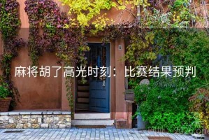 麻将胡了高光时刻：比赛结果预判